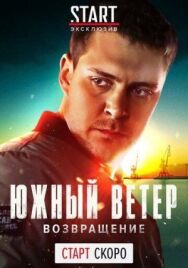 Постер к Южный ветер. Возвращение смотреть онлайн на HD Rezka