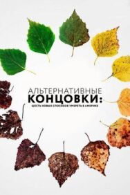 Постер к Альтернативные концовки: Шесть новых способов умереть в Америке смотреть онлайн на HD Rezka
