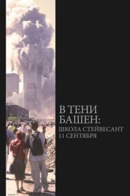 Постер к В тени башен: Школа Стейвесант 11 сентября смотреть онлайн на HD Rezka