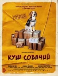 Постер к Куш собачий смотреть онлайн на HD Rezka