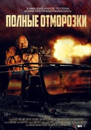 Постер к Полные отморозки смотреть онлайн на HD Rezka