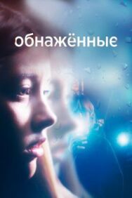 Постер к Обнаженные смотреть онлайн на HD Rezka
