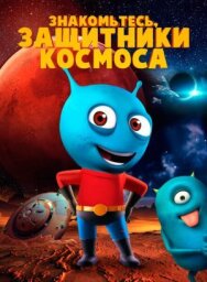 Постер к Знакомьтесь, защитники космоса смотреть онлайн на HD Rezka