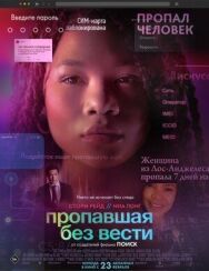 Постер к Пропавшая без вести смотреть онлайн на HD Rezka