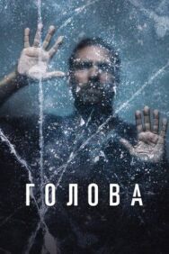 Постер к Голова смотреть онлайн на HD Rezka