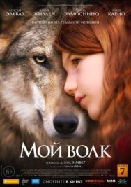 Постер к Мой волк смотреть онлайн на HD Rezka