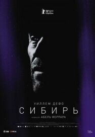 Постер к Сибирь смотреть онлайн на HD Rezka