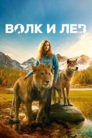 Постер к Волк и лев смотреть онлайн на HD Rezka