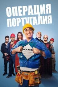 Постер к Операция «Португалия» смотреть онлайн на HD Rezka