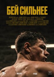 Постер к Бей сильнее смотреть онлайн на HD Rezka