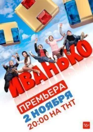 Постер к Иванько смотреть онлайн на HD Rezka