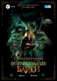 Постер к Погребальные байки смотреть онлайн на HD Rezka