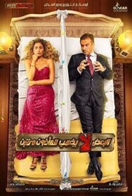 Постер к Дважды не женятся смотреть онлайн на HD Rezka
