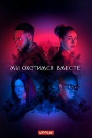 Постер к Мы охотимся вместе смотреть онлайн на HD Rezka