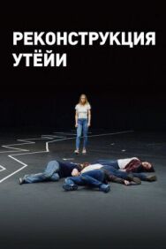 Постер к Реконструкция Утёйи смотреть онлайн на HD Rezka
