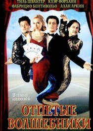 Постер к Отпетые волшебники смотреть онлайн на HD Rezka
