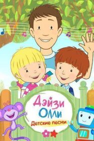 Постер к Дейзи и Олли — Детские песни смотреть онлайн на HD Rezka