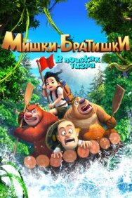 Постер к Мишки-братишки. В поисках тигра смотреть онлайн на HD Rezka