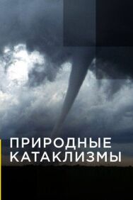 Постер к Природные катаклизмы смотреть онлайн на HD Rezka