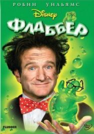 Постер к Флаббер смотреть онлайн на HD Rezka