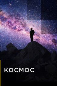 Постер к Космос смотреть онлайн на HD Rezka