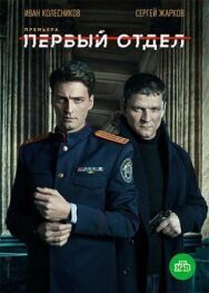 Постер к Первый отдел смотреть онлайн на HD Rezka