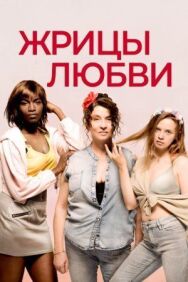 Постер к Жрицы любви смотреть онлайн на HD Rezka