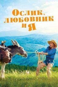 Постер к Ослик, любовник и я смотреть онлайн на HD Rezka