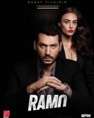 Постер к Рамо смотреть онлайн на HD Rezka