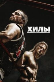 Постер к Хилы смотреть онлайн на HD Rezka