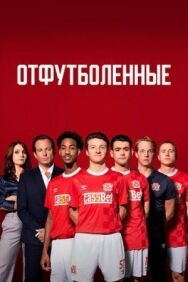 Постер к Отфутболенные смотреть онлайн на HD Rezka