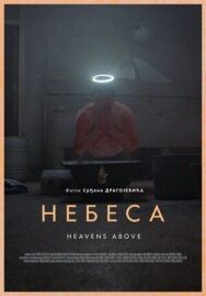 Постер к Небеса смотреть онлайн на HD Rezka