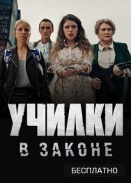 Постер к Училки в законе смотреть онлайн на HD Rezka