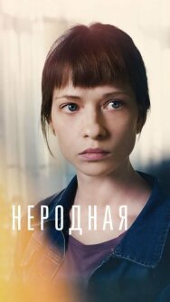 Постер к Неродная смотреть онлайн на HD Rezka