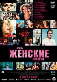 Постер к Очень женские истории смотреть онлайн на HD Rezka