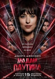 Постер к Мадам Паутина смотреть онлайн на HD Rezka