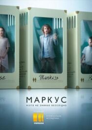Постер к Маркус смотреть онлайн на HD Rezka
