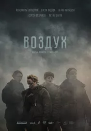 Постер к Воздух смотреть онлайн на HD Rezka