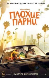 Постер к Плохие парни смотреть онлайн на HD Rezka
