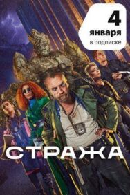 Постер к Стража смотреть онлайн на HD Rezka