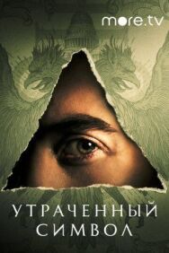 Постер к Утраченный символ смотреть онлайн на HD Rezka