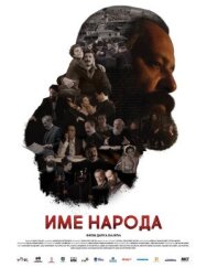Постер к Имя моего народа смотреть онлайн на HD Rezka