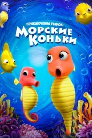 Постер к Приключения рыбок: Морские коньки смотреть онлайн на HD Rezka