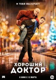 Постер к Хороший доктор смотреть онлайн на HD Rezka