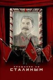 Постер к Прощание со Сталиным смотреть онлайн на HD Rezka