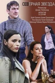 Постер к Северная звезда смотреть онлайн на HD Rezka