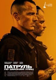 Постер к Патруль: По законам улиц смотреть онлайн на HD Rezka