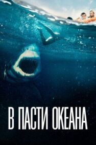 Постер к В пасти океана смотреть онлайн на HD Rezka