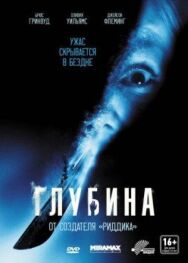 Постер к Глубина смотреть онлайн на HD Rezka