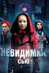 Постер к Невидимка Сью смотреть онлайн на HD Rezka